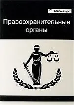 Правоохранительные органы: учеб. пособие для студентов вузов, обучающихся по специальности "Юриспруденция" - фото 1