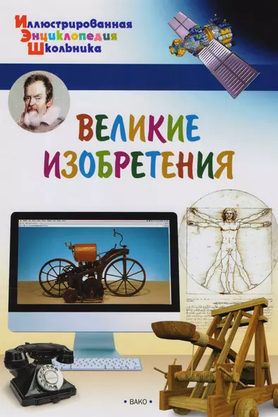 Великие изобретения - фото 1