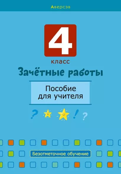 Зачетные работы. 4 класс. Пособие для учителя. Математика. Русский язык, Беларуская мова, Математика. - фото 1