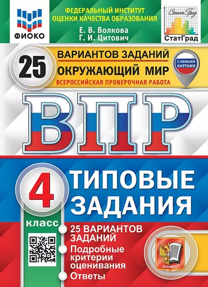 Окружающий мир. Всероссийская проверочная работа. 4 класс. Типовые задания. 25 вариантов заданий - фото 1