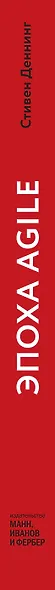 Эпоха Agile. Как умные компании меняются и достигают результатов - фото 9