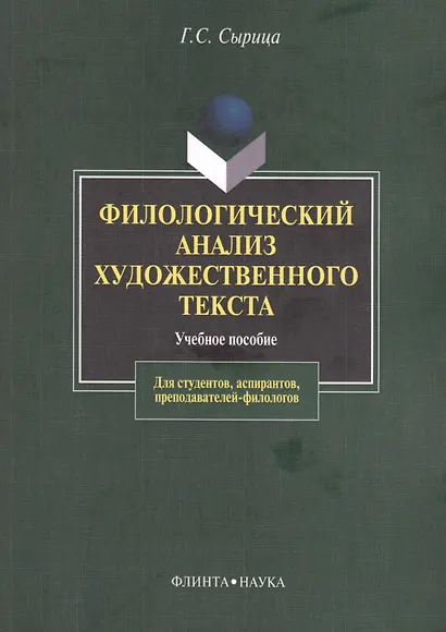 Филологический анализ художественного текста Уч. пос. (2 изд) (м) Сырица - фото 1