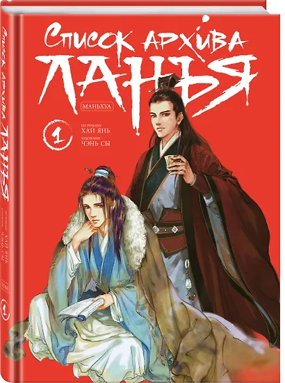 Список архива Ланъя. Том 1 (Список Ланъя). Маньхуа - фото 3