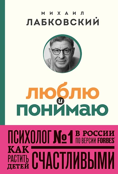 Люблю и понимаю. Как растить детей счастливыми (и не сойти с ума от беспокойства) (покет) - фото 1