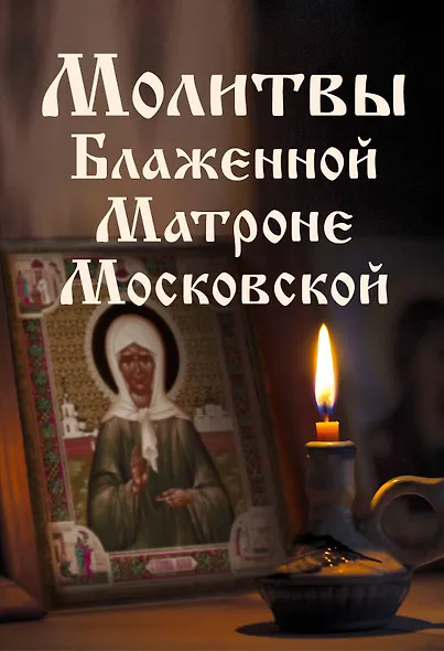 Молитвы Блаженной Матроне Московской - фото 1