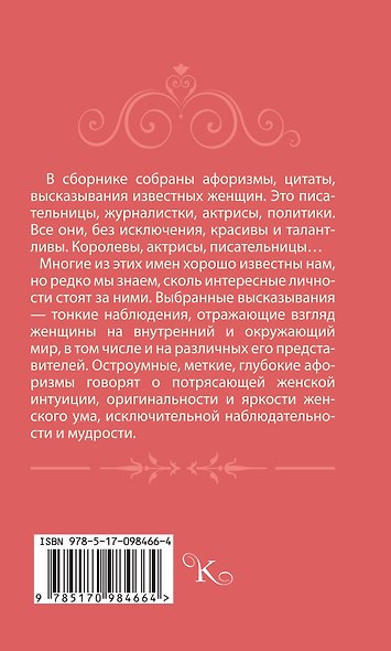 Афоризмы великих женщин - фото 2