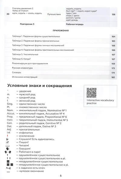 Поехали! Русский язык для взрослых. Начальный курс. Учебник. 1.1 - фото 5