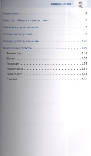 1000 самых нужных слов. Разговорник. Отпуск и путешествия. Английский язык - фото 2