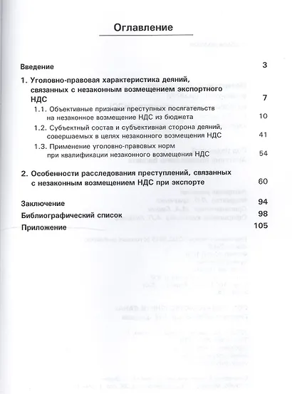 Незаконное возмещ. экспортн. налога на добавл. стоим. (НДС). Особ. квалифик. и расслед. (Березин) - фото 2