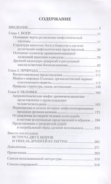 Империя ацтеков. Таинственные ритуалы древних мексиканцев - фото 2