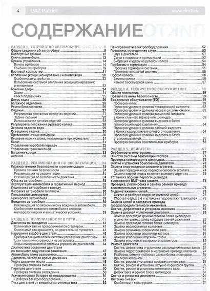 UAZ Patriot. Бензиновый двигатель ЗМЗ-40905. Рестайлинг 2012 и 2014 гг. ч/б фото. Руководство по эксплуатации, техническому обслуживанию и ремонту. Школа Авторемонта - фото 2
