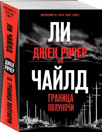 Джек Ричер, или Граница полуночи - фото 3