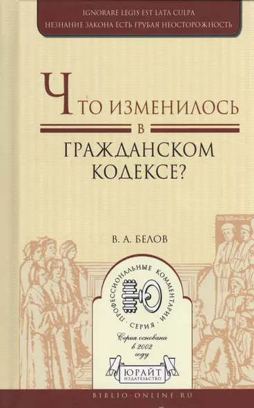 Что изменилось в гражданском кодексе? Практическое пособие - фото 1