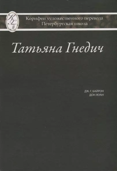 Татьяна Гнедич. Дж. Г. Байрон "Дон Жуан" - фото 1