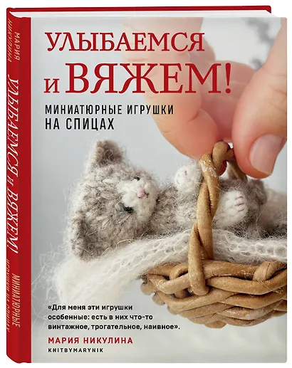 Улыбаемся и вяжем! Миниатюрные игрушки на спицах - фото 3
