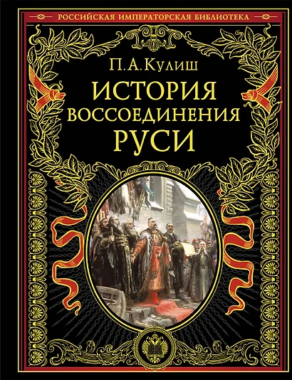 История воссоединения Руси (обнов и перераб. изд.) - фото 1
