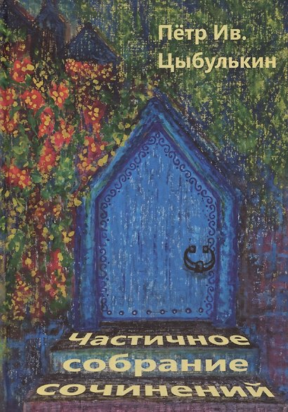 Цыбулькин Петр. Частичное собрание сочинений - фото 1