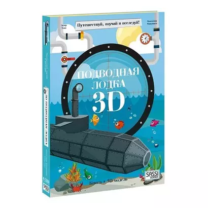 Конструктор картонный 3D + книга. Подводная лодка. Путешествуй, изучай и исследуй! - фото 1