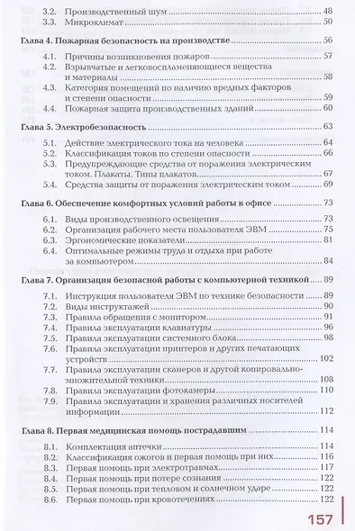 Охрана труда и техника безопасности в сфере компьютерных технологий: Учебник - фото 3