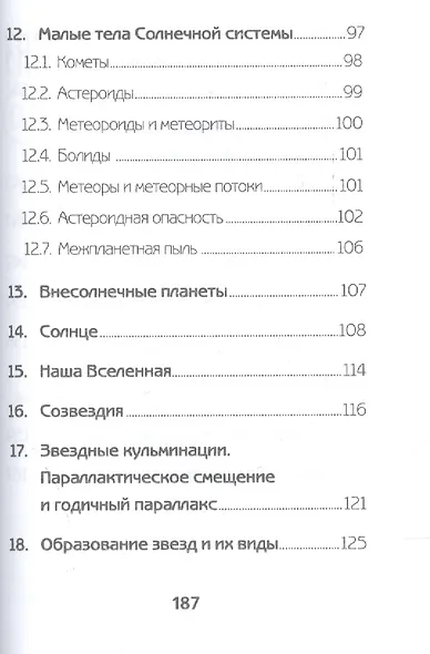 Астрономия:краткое пособ.для подг.к ЕГЭ по физике - фото 4