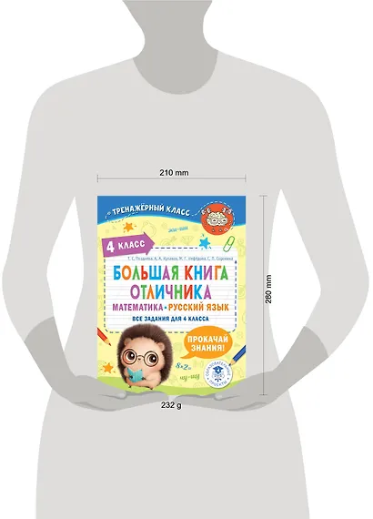 Большая книга отличника. Математика. Русский язык. Все задания для 4 класса - фото 7