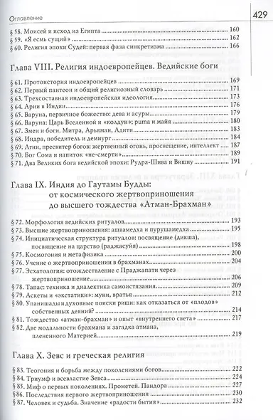 История веры и религиозных идей: От каменного века до элевсинских мистерий / Изд. 2-е - фото 4
