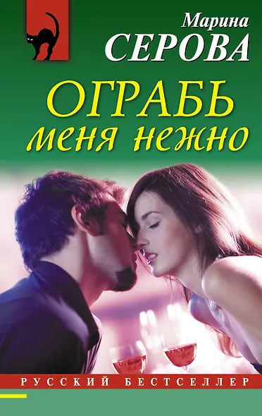 Ограбь меня нежно - фото 1