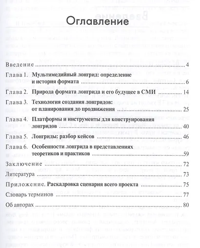 Лонгриды в онлайн-СМИ. Особенности и технология создания. Учебное пособие - фото 2