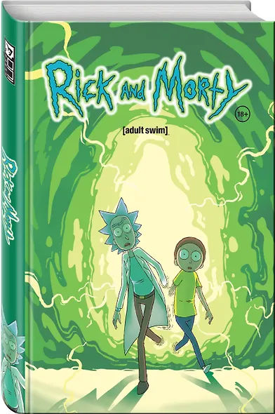 Рик и Морти. Книга 1 - фото 3
