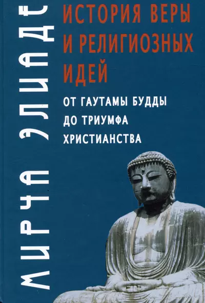 История веры и религиозных идей: от Гаутамы Будды до триумфа христианства - фото 1