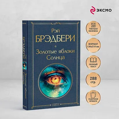 Золотые яблоки Солнца - фото 5