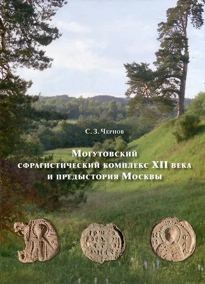 Могутовский сфрагистический комплекс XII века - фото 1