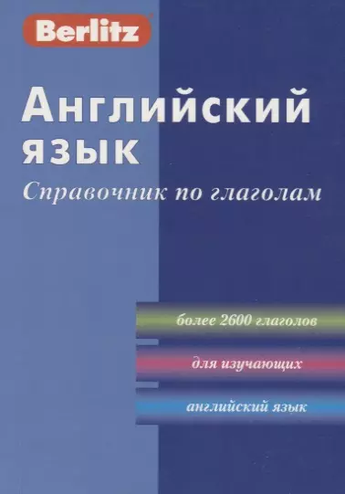 Английский язык: Справочник по глаголам/ - фото 1