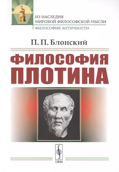 Философия Плотина / Изд.4, стереотип. - фото 1
