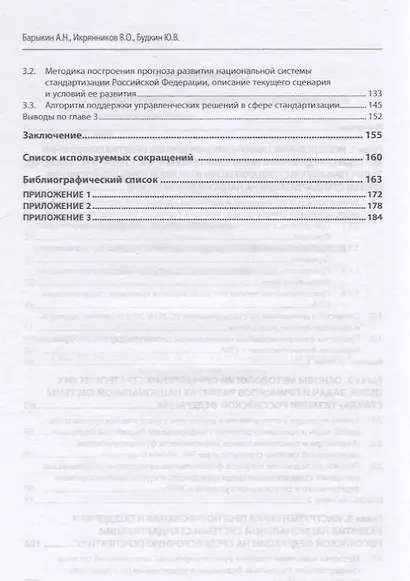 Национальная система стандартизации Российской Федерации. Принципы, цели, задачи, прогноз развития. Монография - фото 3