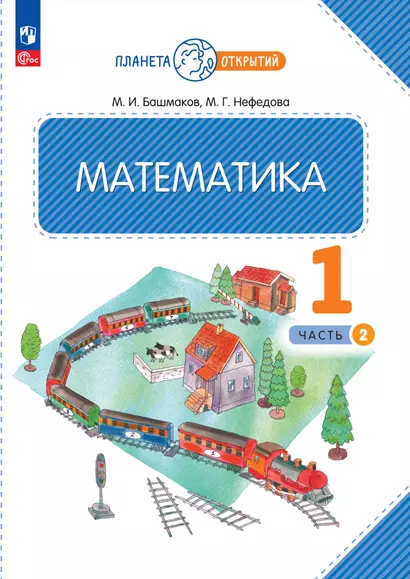 Математика. 1 класс. Учебное пособие. В двух частях. Часть 2 - фото 1