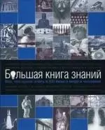 Большая книга знаний : Все, что нужно знать в XXI веке о мире и человеке. - фото 1