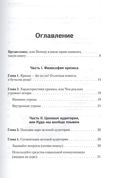 Бизнес, попавший в шторм. Как победить кризис - фото 2