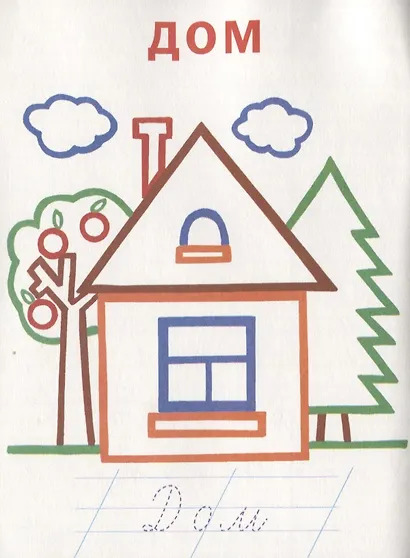 Цветные прописи Пишем буквы слоги слова (м) - фото 3