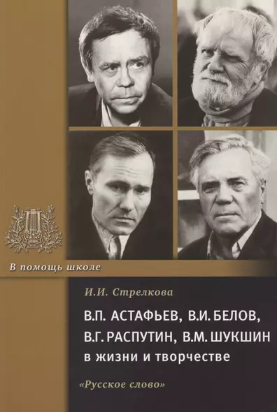 В.П. Астафьев, В.И. Белов, В.Г. Распутин, В.М. Шукшин в жизни и творчестве. Учебное пособие для школ, гимназий, лицеев и колледжей - фото 1