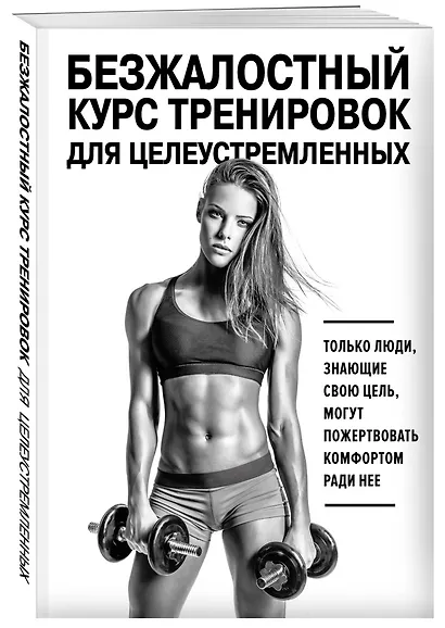 Безжалостный курс тренировок для целеустремленных - фото 3