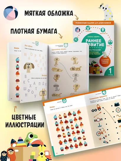 Раннее развитие. Книга-тренажер. Первая ступень - фото 5