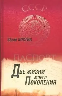 Две жизни моего поколения - фото 1