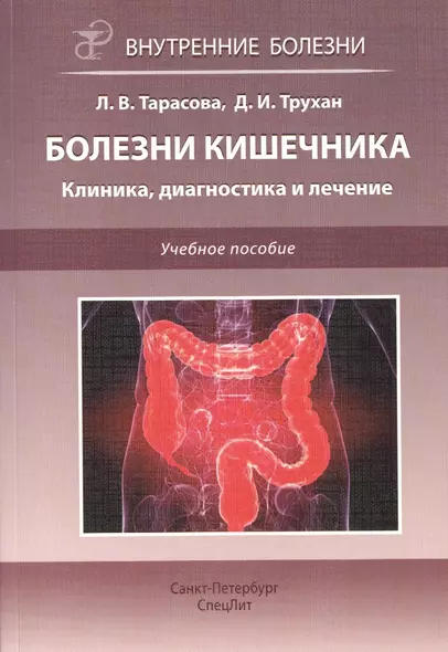 Болезни кишечника. Клиника, диагностика и лечение: учебное пособие - фото 1