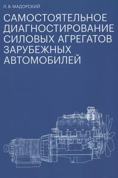 Самостоятельное диагностирование силовых агрегатов зарубежных автомобилей - фото 1