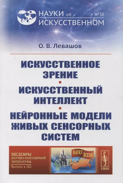 Искусственное зрение. Искусственный интеллект. Нейронные модели живых сенсорных систем - фото 1