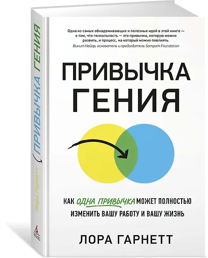 Привычка гения. Как одна привычка может полностью изменить вашу работу и вашу жизнь - фото 2