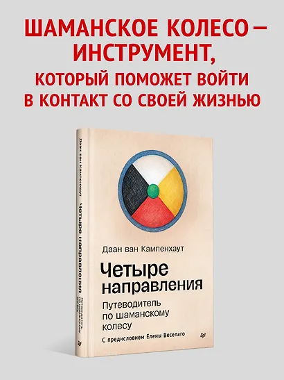Четыре направления. Путеводитель по шаманскому колесу - фото 4