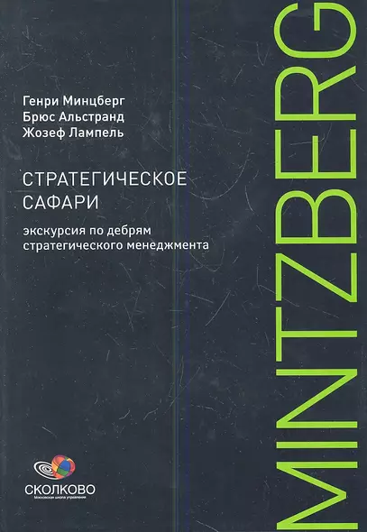 Стратегическое сафари: Экскурсия по дебрям стратегического менеджмента - фото 1