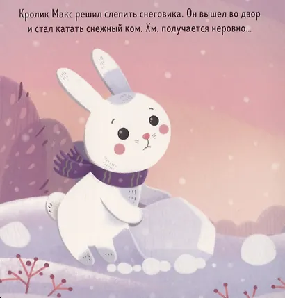 Кролик Макс и снеговик - фото 2